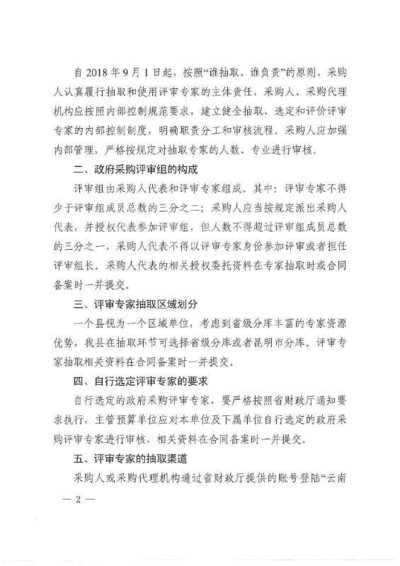 宜良县财政局关于调整政府采购评审专家抽取及有关工作事项的通知0001