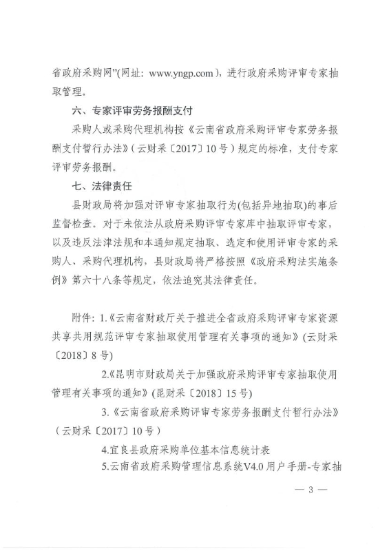 宜良县财政局关于调整政府采购评审专家抽取及有关工作事项的通知0002