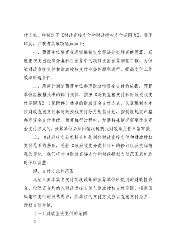 3号关于明确划分直接支付与财政授权支付范围及相关事项的通知0001