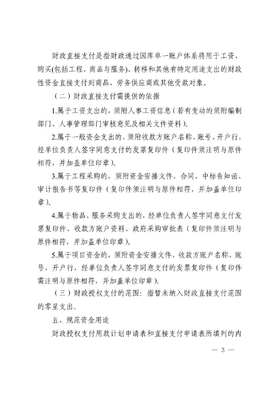 3号关于明确划分直接支付与财政授权支付范围及相关事项的通知0002