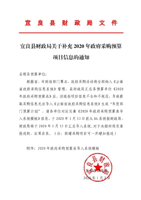 宜良县财政局关于补充2020年政府采购预算项目信息的通知0000