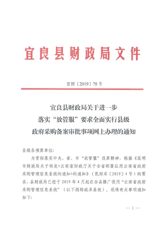 宜良县财政局关于进一步落实“放管服”要求全面实行县级政府采购备案审批事项网上办理的通知 0000