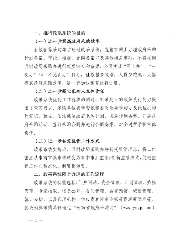 宜良县财政局关于进一步落实“放管服”要求全面实行县级政府采购备案审批事项网上办理的通知 0001