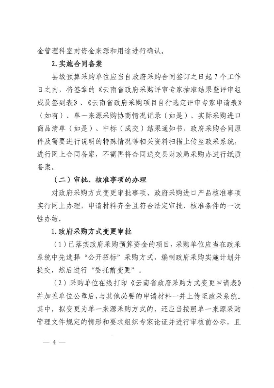 宜良县财政局关于进一步落实“放管服”要求全面实行县级政府采购备案审批事项网上办理的通知 0003