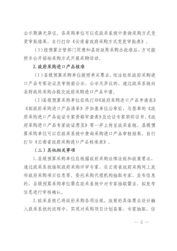 宜良县财政局关于进一步落实“放管服”要求全面实行县级政府采购备案审批事项网上办理的通知 0004