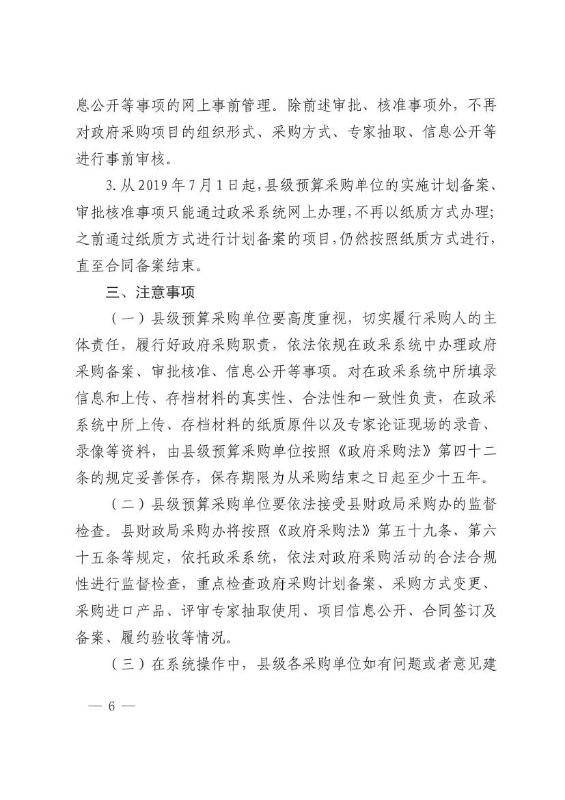 宜良县财政局关于进一步落实“放管服”要求全面实行县级政府采购备案审批事项网上办理的通知 0005