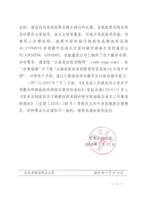 宜良县财政局关于进一步落实“放管服”要求全面实行县级政府采购备案审批事项网上办理的通知 0006