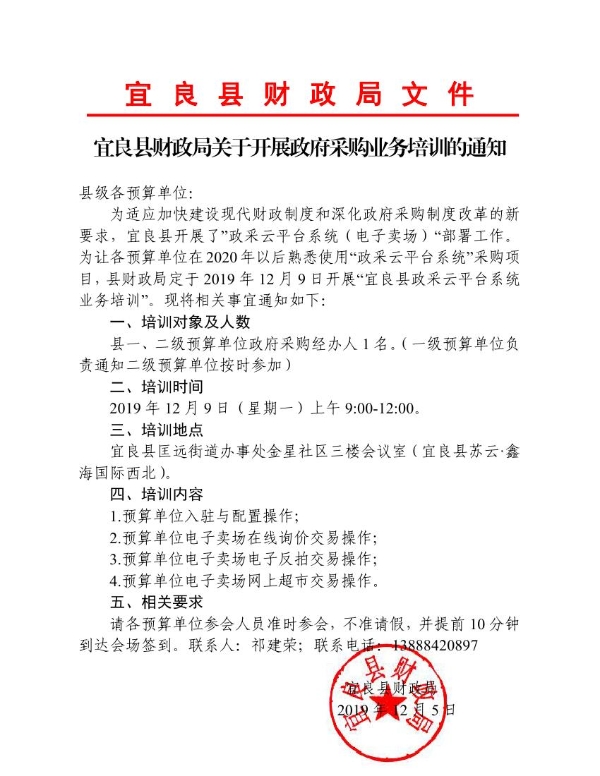 宜良县财政局关于开展政府采购业务培训的通知（盖章）0000