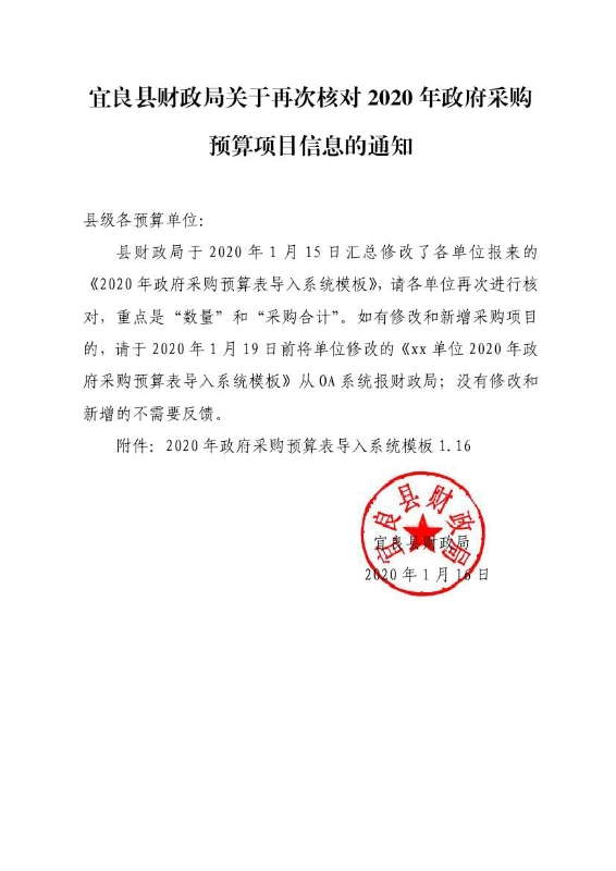 宜良县财政局关于再次核对2020年政府采购预算项目信息的通知0000