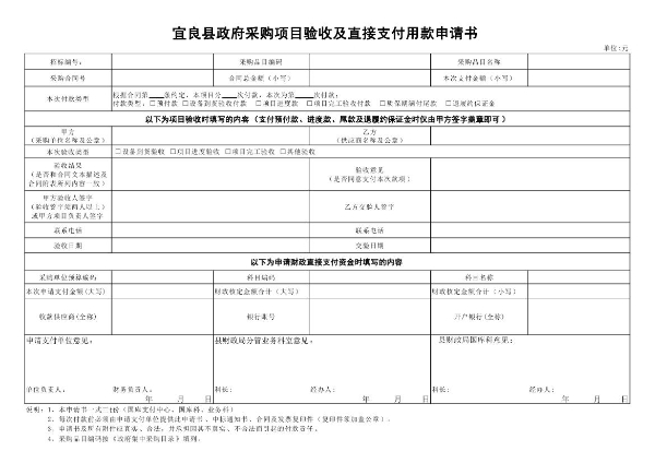 宜良县政府采购项目验收及直接支付用款申请书0000