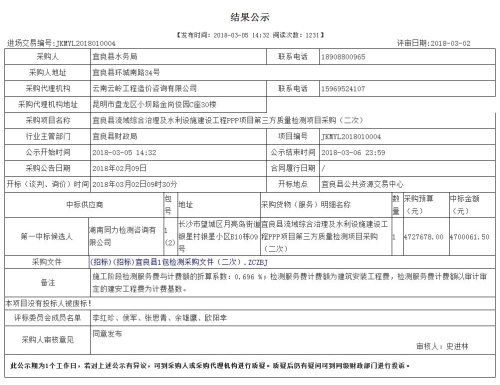宜良县流域综合治理及水利设施建设工程PPP项目第三方质量检测项目采购（二次）