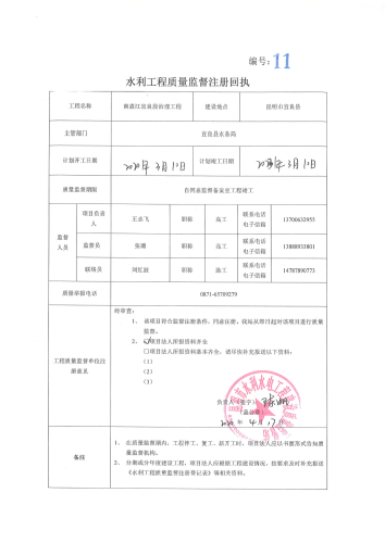 南盘江宜良县段治理工程质量监督注册回执_00