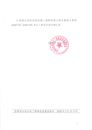 南盘江宜良县段治理工程质量监督注册回执_03