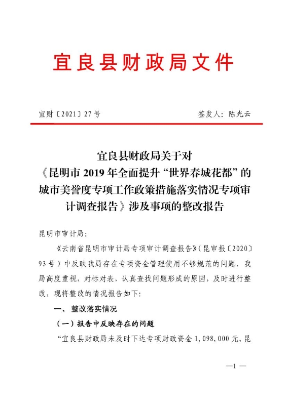 宜良县财政局关于对《云南省昆明市审计局专项审计调查报告》（昆审报〔2020〕93号）涉及事项的整改报告0000