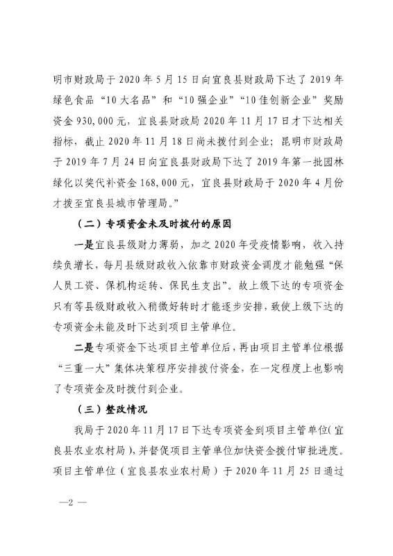 宜良县财政局关于对《云南省昆明市审计局专项审计调查报告》（昆审报〔2020〕93号）涉及事项的整改报告0001