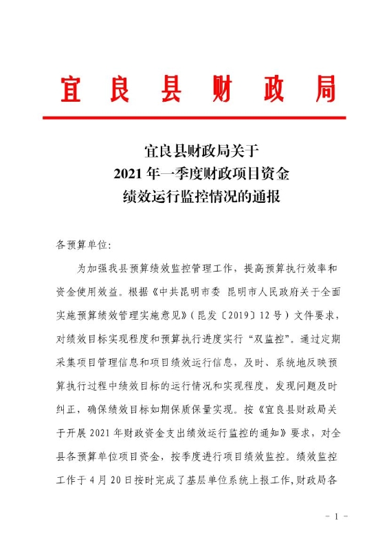 宜良县财政局关于2021年一季度财政项目资金绩效运行监控情况的通报0000