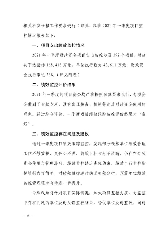 宜良县财政局关于2021年一季度财政项目资金绩效运行监控情况的通报0001