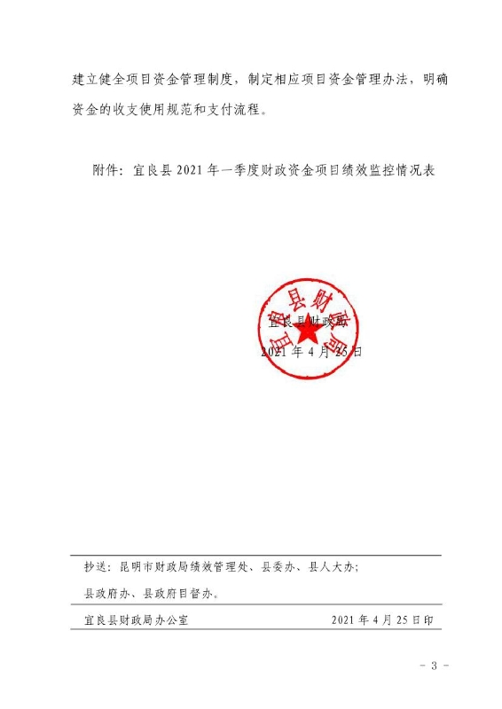宜良县财政局关于2021年一季度财政项目资金绩效运行监控情况的通报0002