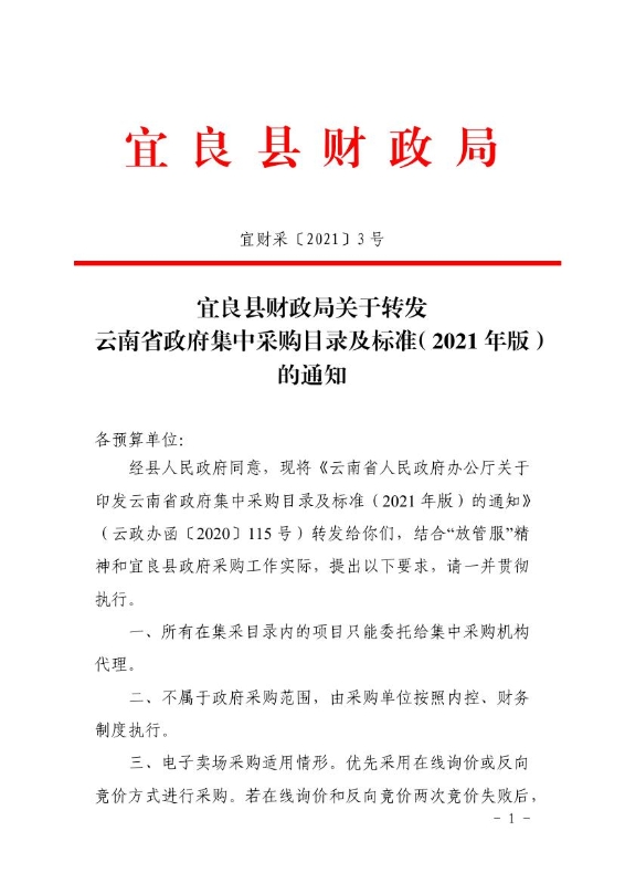 宜良县财政局关于转发云南省政府集中采购目录及标准（2021年版）的通知0000