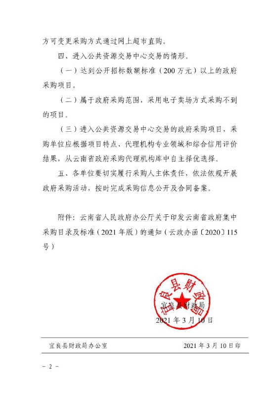 宜良县财政局关于转发云南省政府集中采购目录及标准（2021年版）的通知0001