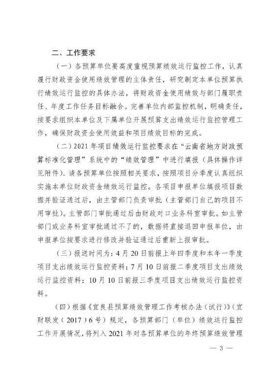宜良县财政局关于开展2021年财政资金支出绩效运行跟踪监控的通知0002