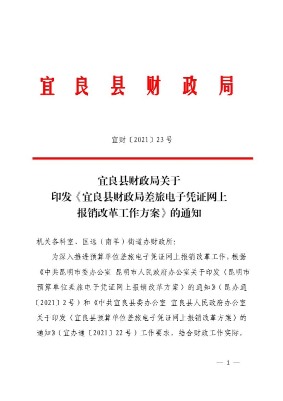 宜良县财政局关于印发《宜良县财政局差旅电子凭证网上报销改革工作方案》的通知0000