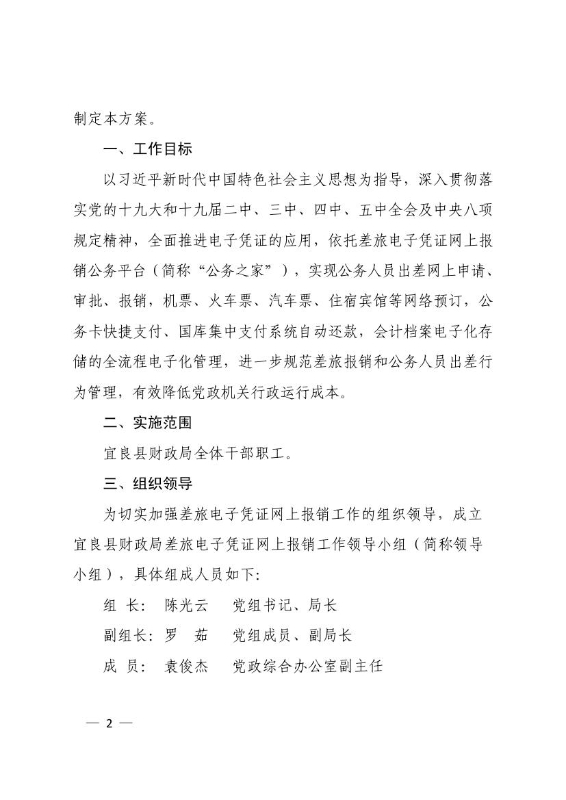 宜良县财政局关于印发《宜良县财政局差旅电子凭证网上报销改革工作方案》的通知0001