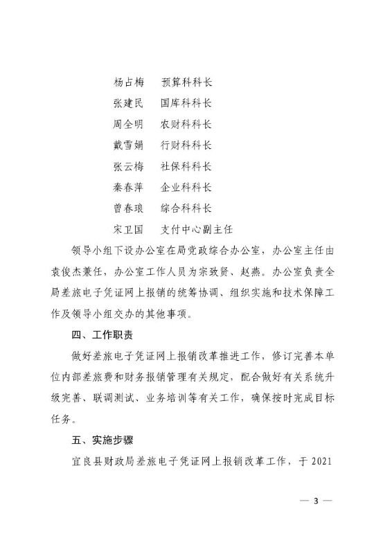 宜良县财政局关于印发《宜良县财政局差旅电子凭证网上报销改革工作方案》的通知0002