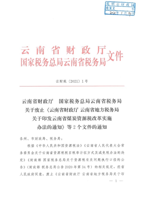 1号关于废止《云南省财政厅 云南省地方税务局关于印发云南省煤炭资源税改革实施办法的通知》等2个文件的通知0000