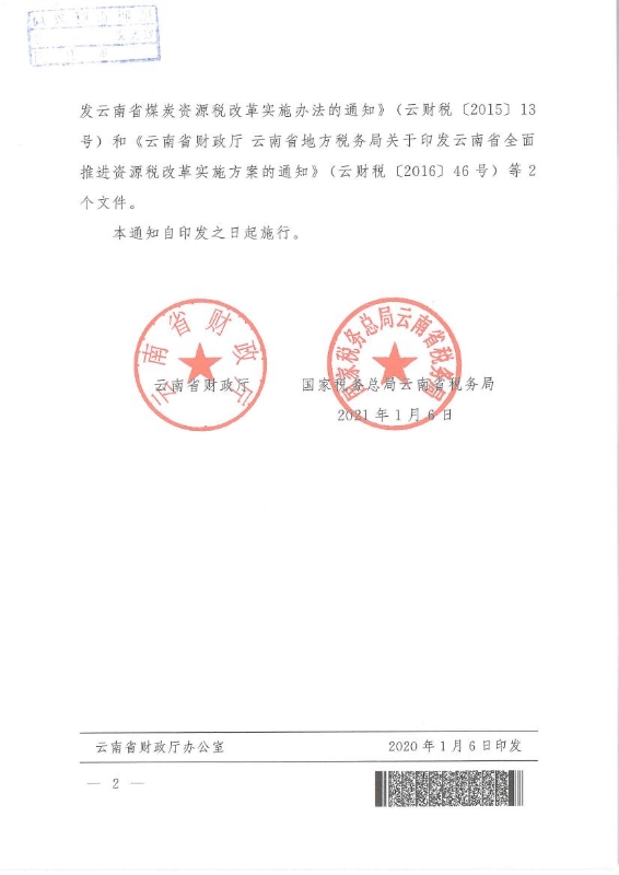 1号关于废止《云南省财政厅 云南省地方税务局关于印发云南省煤炭资源税改革实施办法的通知》等2个文件的通知0001