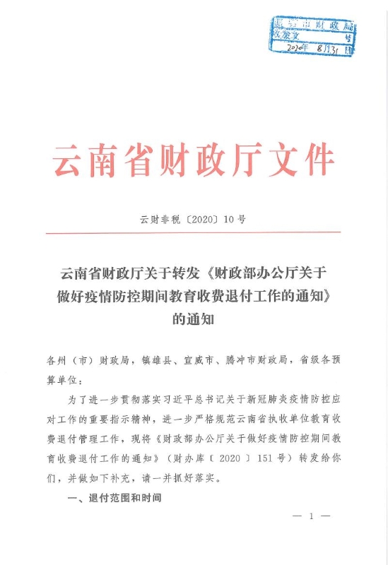 省财政厅关于转发《财政部办公厅关于做好疫情防控期间教育收费退付工作的通知》的通知0000