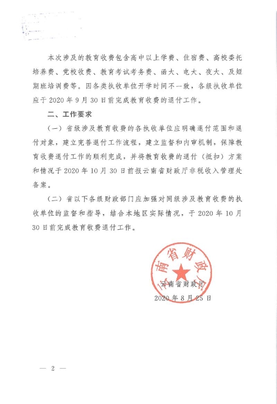 省财政厅关于转发《财政部办公厅关于做好疫情防控期间教育收费退付工作的通知》的通知0001