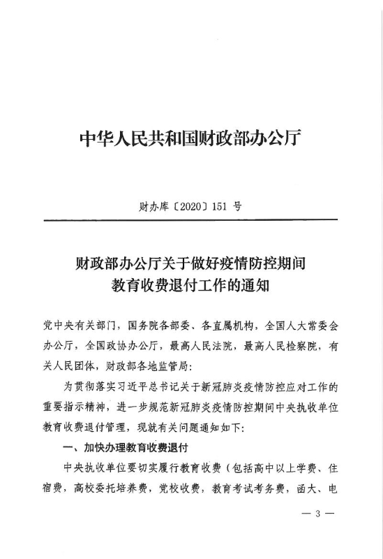 省财政厅关于转发《财政部办公厅关于做好疫情防控期间教育收费退付工作的通知》的通知0002