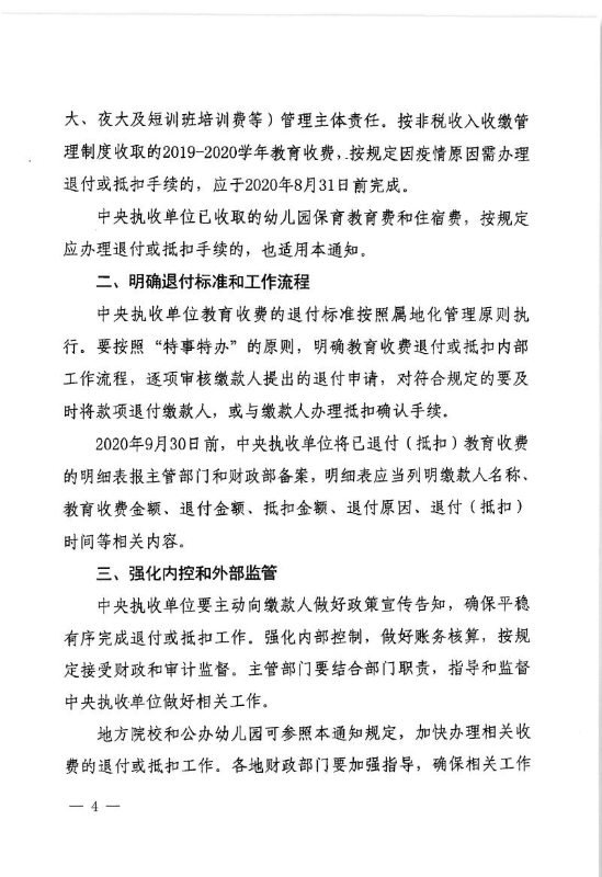 省财政厅关于转发《财政部办公厅关于做好疫情防控期间教育收费退付工作的通知》的通知0003