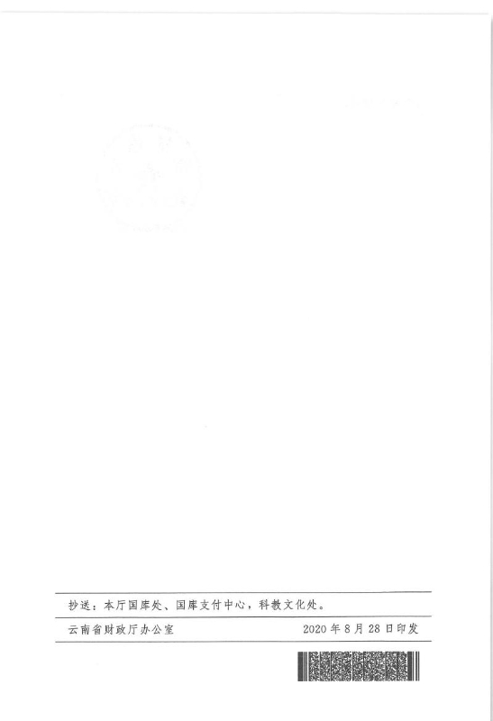 省财政厅关于转发《财政部办公厅关于做好疫情防控期间教育收费退付工作的通知》的通知0005