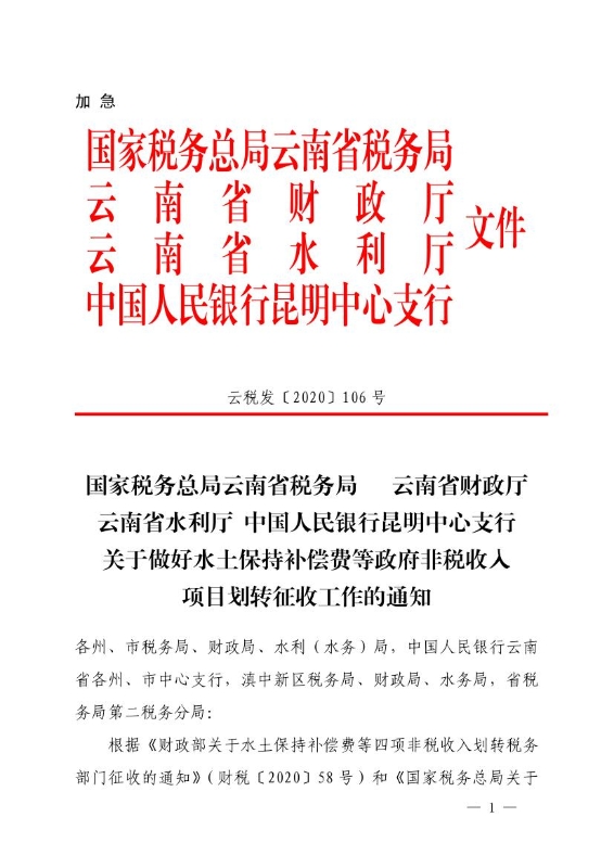 关于做好水土保持补偿费等政府非税收入项目划转征收工作的通知0000