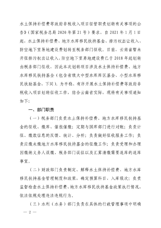 关于做好水土保持补偿费等政府非税收入项目划转征收工作的通知0001