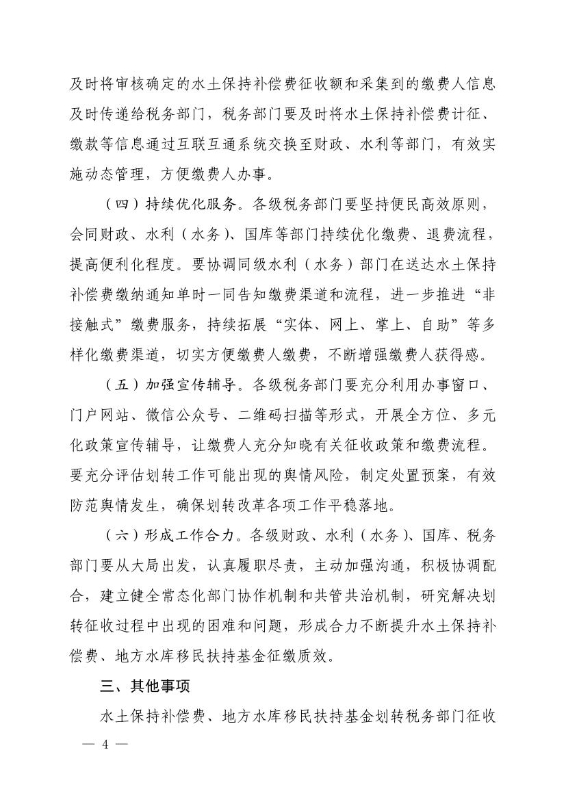 关于做好水土保持补偿费等政府非税收入项目划转征收工作的通知0003