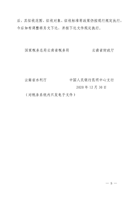 关于做好水土保持补偿费等政府非税收入项目划转征收工作的通知0004