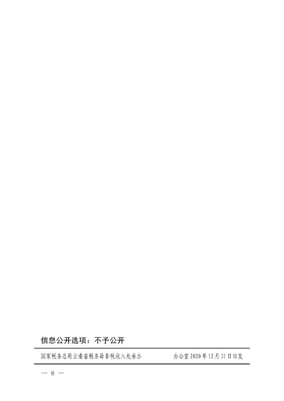 关于做好水土保持补偿费等政府非税收入项目划转征收工作的通知0005