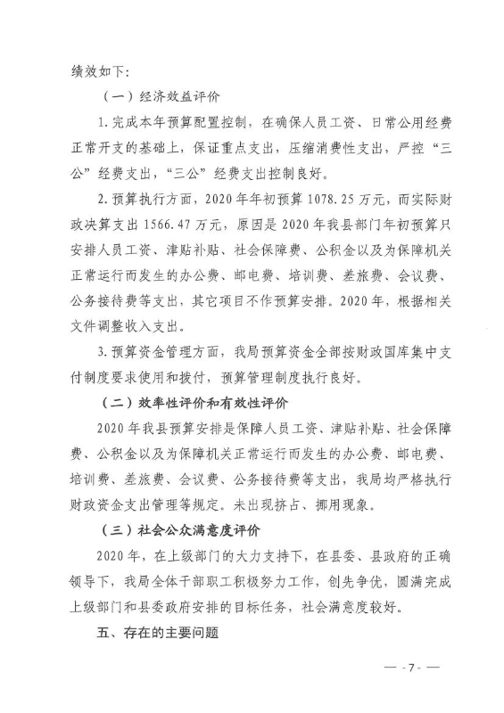 宜良县财政局2020年部门整体支出绩效自评报告0006