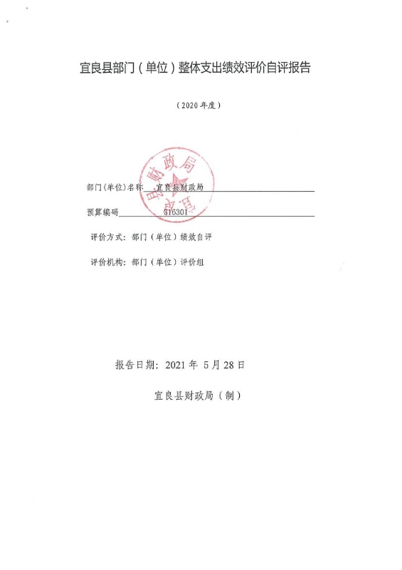宜良县财政局2020年部门整体支出绩效自评报告0008