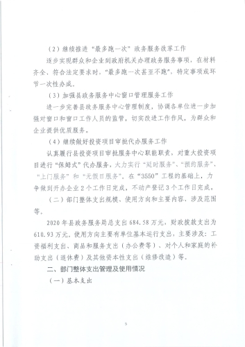 政务局2020年度部门整体支出绩效自评报告_04