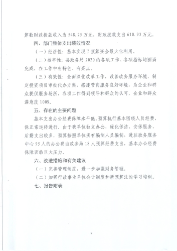 政务局2020年度部门整体支出绩效自评报告_06