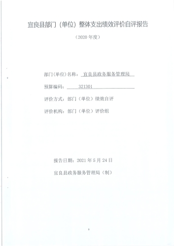 政务局2020年度部门整体支出绩效自评报告_08