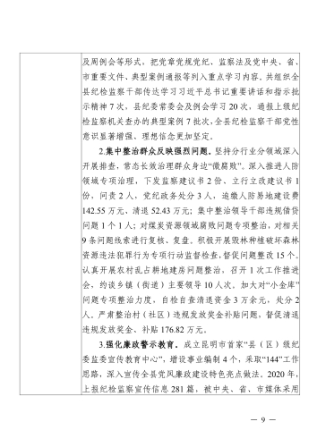 宜纪办发〔2021〕26号中共宜良县纪律检查委员会2020年部门整体支出绩效自评报告_08