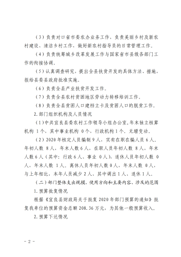 宜农办〔2021〕1号 中共宜良县委农村工作领导小组办公室2020年度整体支出绩效评价自评报告_01