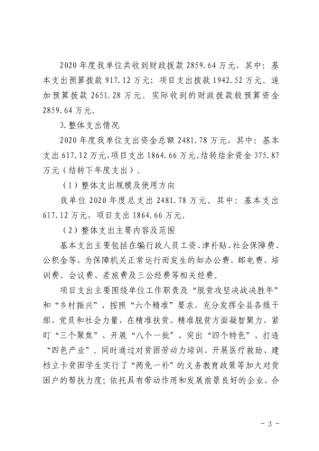 宜农办〔2021〕1号 中共宜良县委农村工作领导小组办公室2020年度整体支出绩效评价自评报告_02