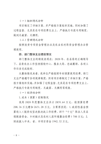 宜农办〔2021〕1号 中共宜良县委农村工作领导小组办公室2020年度整体支出绩效评价自评报告_07