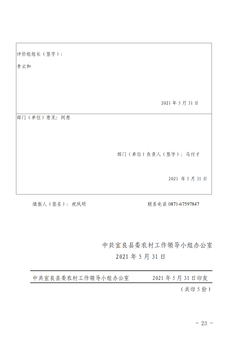 宜农办〔2021〕1号 中共宜良县委农村工作领导小组办公室2020年度整体支出绩效评价自评报告_22